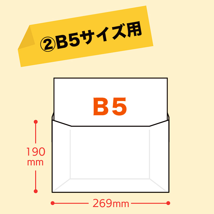 メール便型パッケージB5