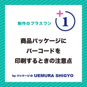 商品パッケージにバーコードを印刷するときの注意点