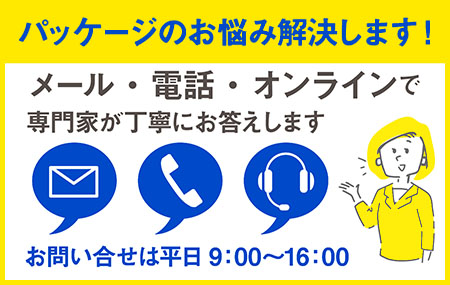 パッケージに関してお問い合わせはこちら