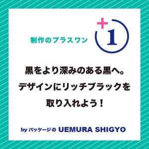 デザインにリッチブラックを取り入れよう!