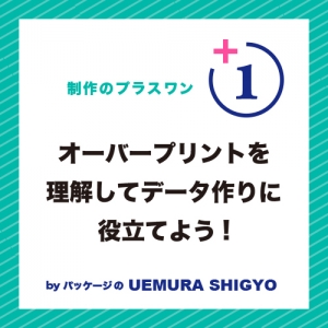 オーバープリントを理解してデータ作りに役立てよう!