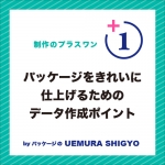 パッケージをきれいに仕上げるためのデータ作成ポイント