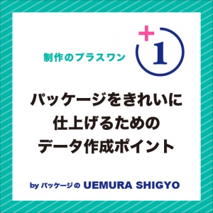 パッケージをきれいに仕上げるためのデータ作成ポイント